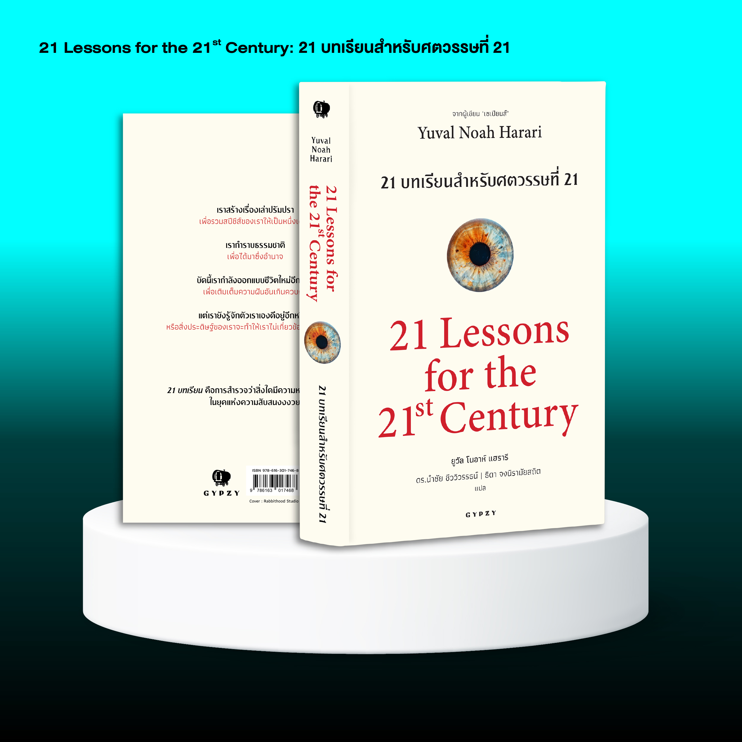 ชุดหนังสือดีแห่งศตวรรษที่ 21 ที่คุณควรอ่านก่อนตาย (เซเปียนส์ 10 ปีปกอ่อน, 21 บทเรียน, โฮโมดีอุส)