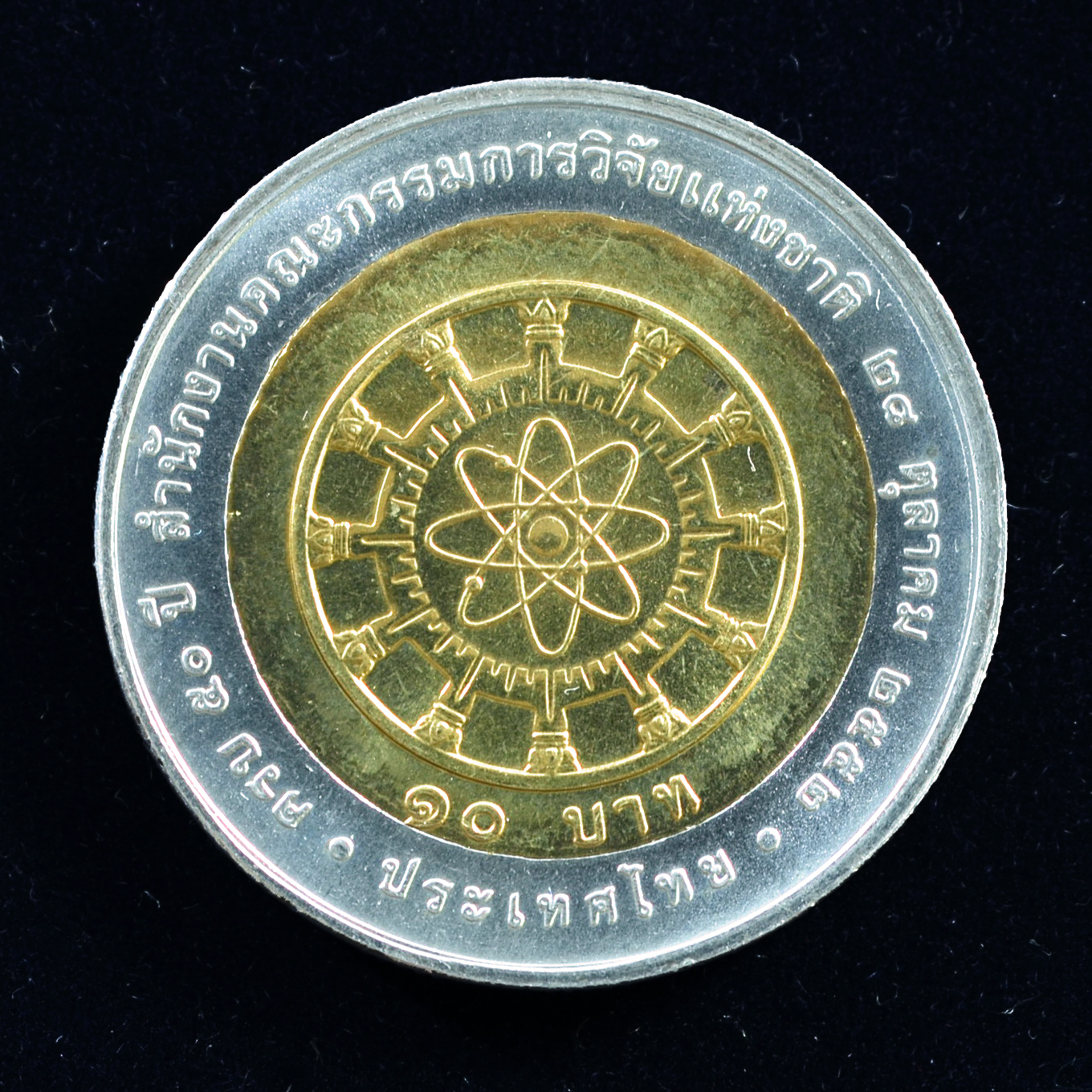 เหรียญ10บาท(สองสี) 50ปี ของสำนักงานคณะกรรมการวิจัยแห่งชาติ