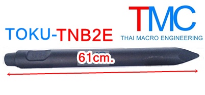เข็มหัวเจาะไฮโดรลิคChisel for hydraulic breaker TOKU-TNB2E