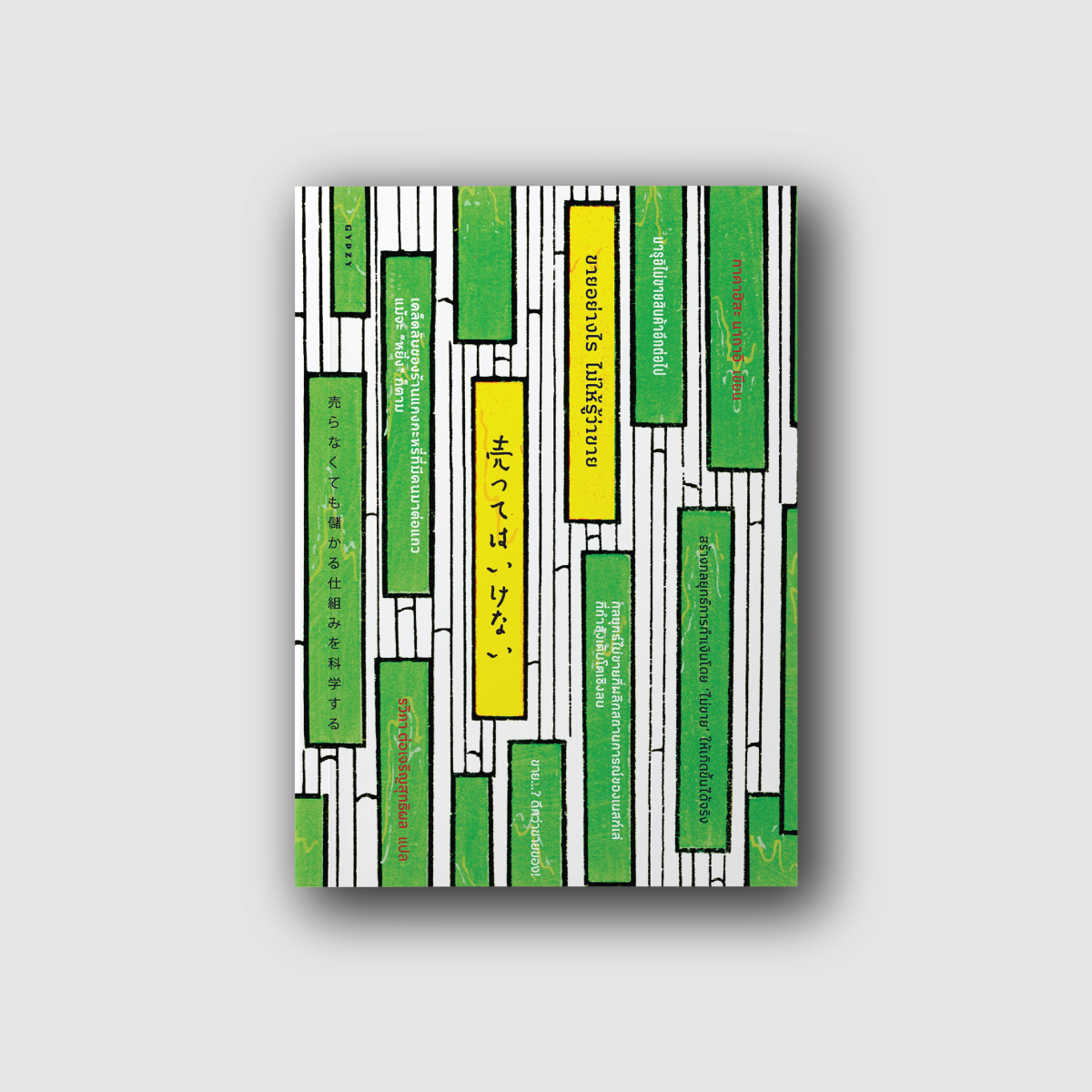 ขายอย่างไร ไม่ให้รู้ว่าขาย สร้างกลยุทธ์การทำเงินโดย "ไม่ขาย" ให้เกิดขึ้นได้จริง