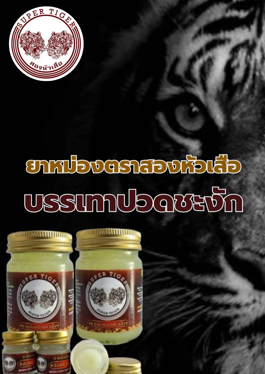 ยาหม่องสมุนไพรไทยสองหัวเสือ Supertiger Balm （双虎头白草药膏 3+2）