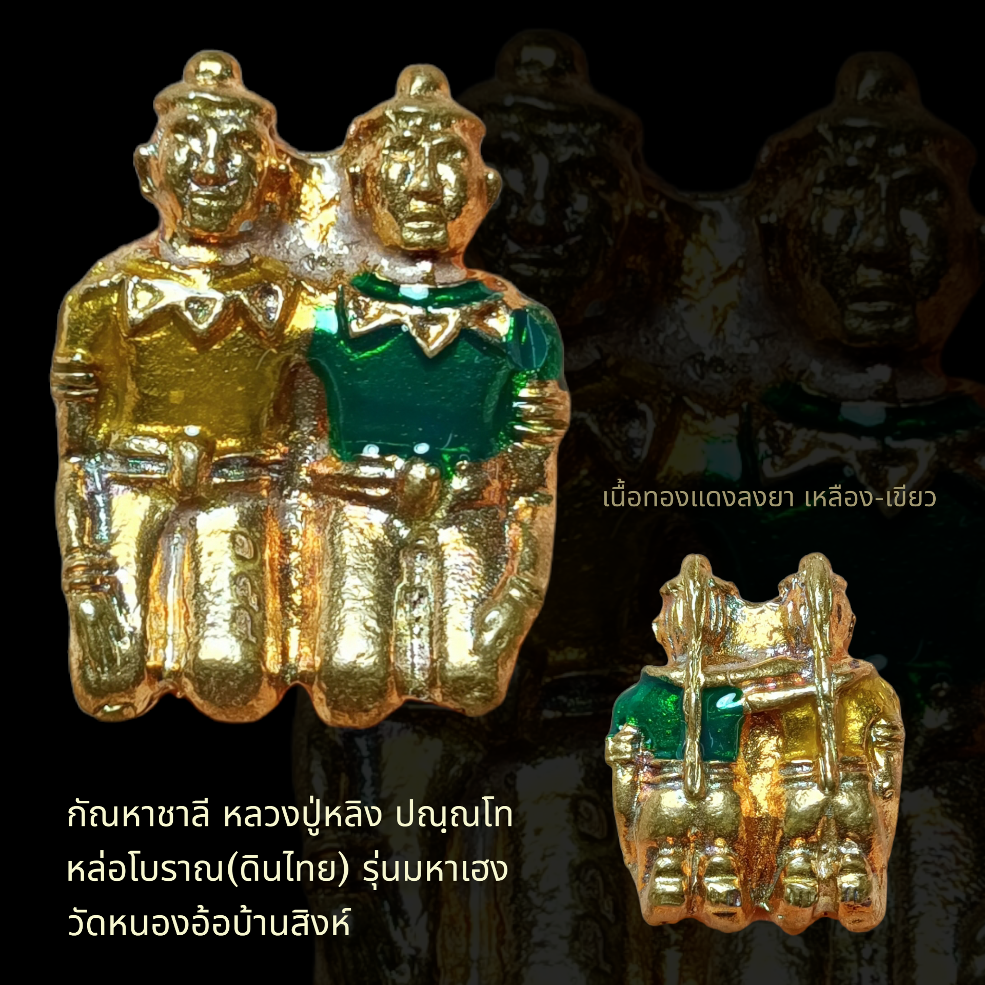 กัณหาชาลี หลวงปู่หลิง ปณฺณโท หล่อโบราณ(ดินไทย) รุ่นมหาเฮง วัดหนองอ้อบ้านสิงห์ ปี 2563 เนื้อทองแดงลงยา เหลือง-เขียว