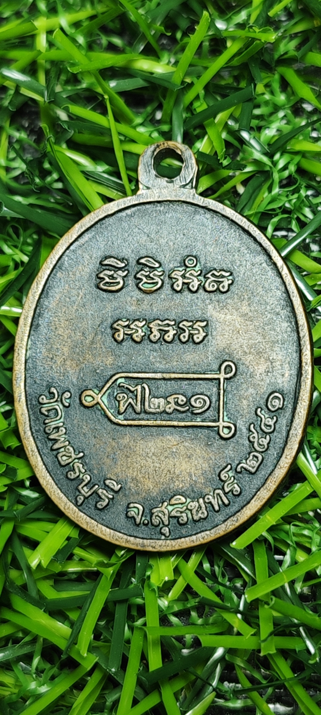 เหรียญรุ่นแรก ๘๐ ปี หลวงปู่หงษ์ พรหมปัญโญ สุสานทุ่งมน(วัดเพชรบุรี) จ.สุรินทร์ ปี ๒๕๔๑