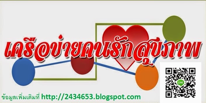 เครือข่ายคนรักสุขภาพ