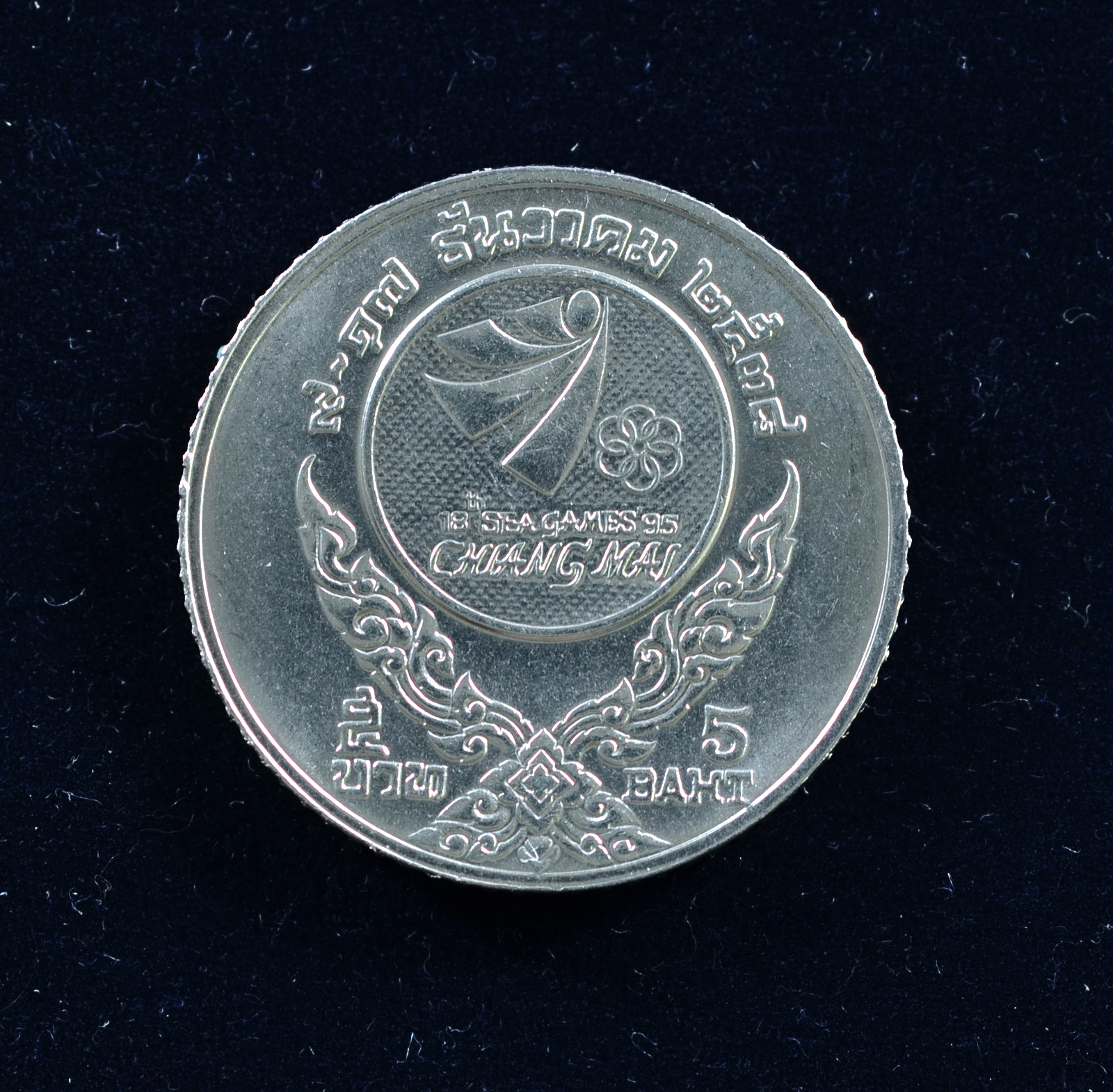 เหรียญ5บาท ซีเกมส์ ครั้งที่ 18
