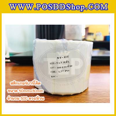 สติกเกอร์บาร์โค้ด สติกเกอร์สำหรับพิมพ์บาร์โค้ด สติกเกอร์พิมพ์บาร์โค้ดLabel Paper ขนาด 50mmX30mmX500pcs (จำนวน500ดวง)