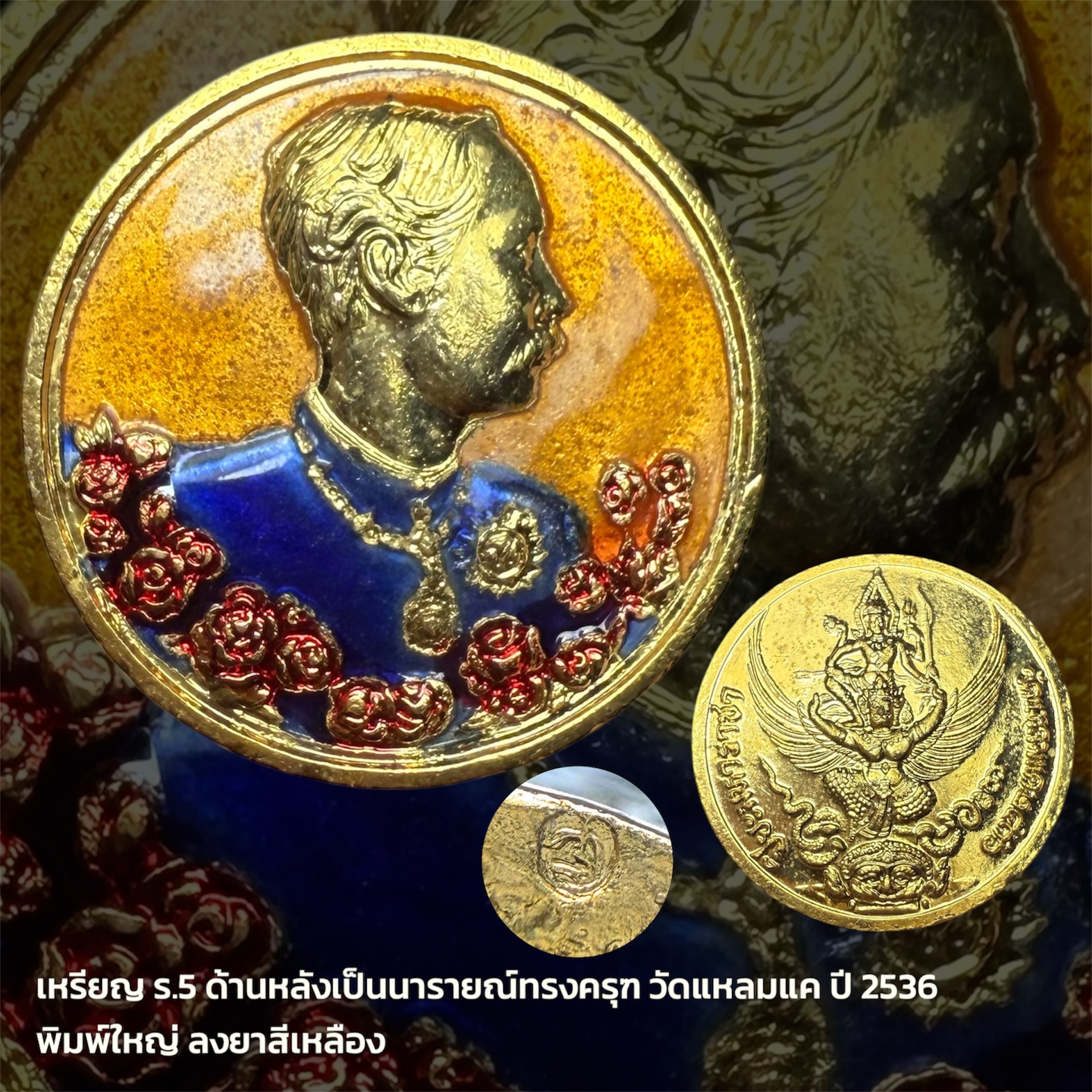 เหรียญ ร.5 ด้านหลังเป็นนารายณ์ทรงครุฑ วัดแหลมแค ปี 2536 ลงยาสีเหลือง