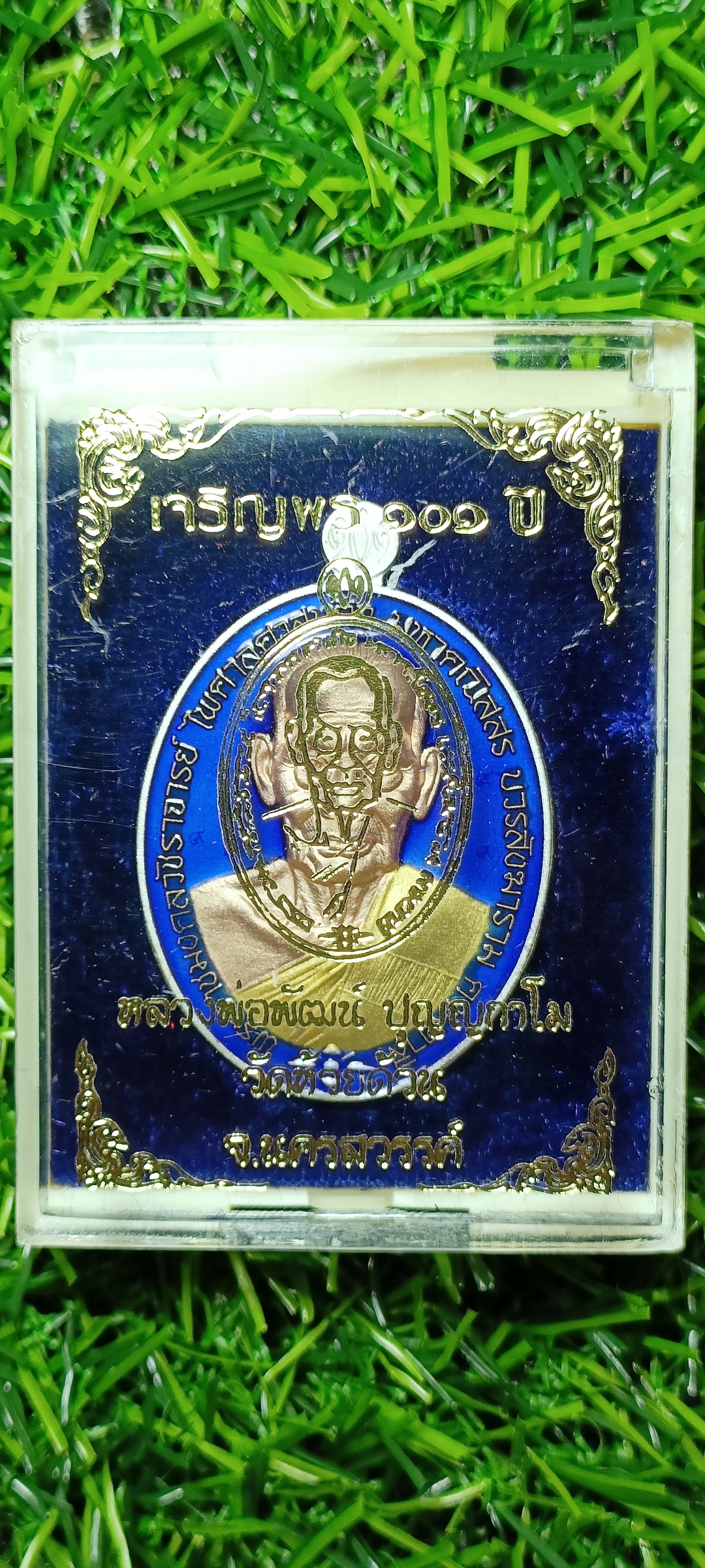 เหรียญ เจริญพร ๑๐๑ ปี หลวงพ่อพัฒน์ วัดห้วยด้วน ตอก 9 รอบ(แจก)