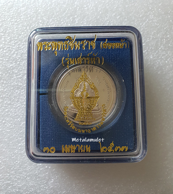 เหรียญพระพุทธชินราช รุ่นเสาร์ 5