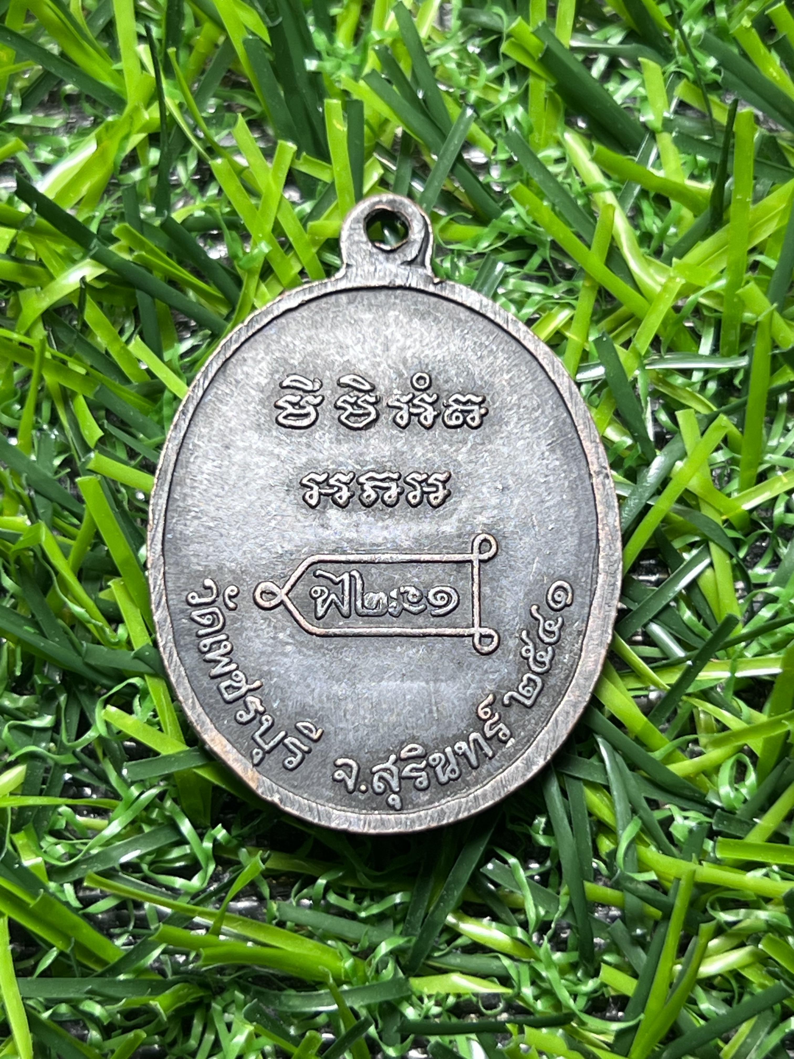 เหรียญรุ่นแรก ๘๐ ปี หลวงปู่หงษ์ พรหมปัญโญ สุสานทุ่งมน(วัดเพชรบุรี) จ.สุรินทร์ ปี ๒๕๔๑