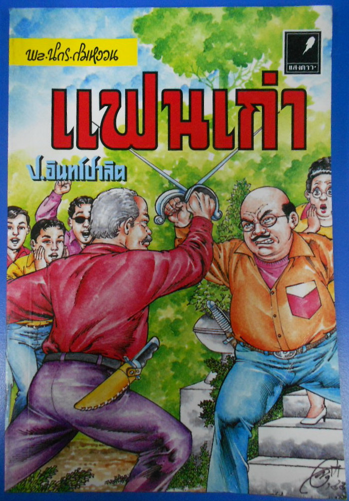 พล นิกร กิมหงวน หัสนิยาย สามเกลอ ประพันธ์โดย ป. อินทรปาลิต ตอน แฟนเก่า