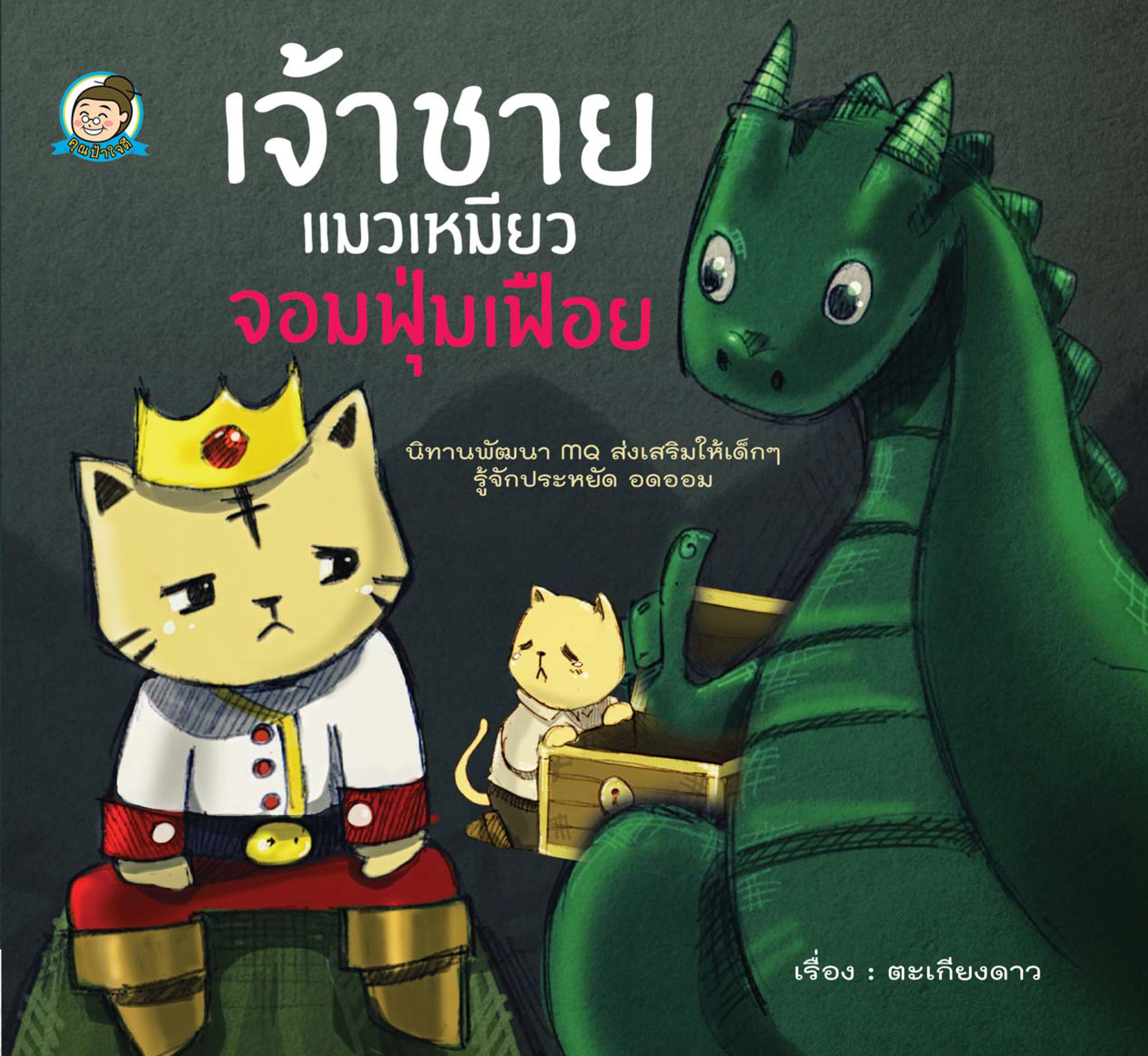 เจ้าชายแมวเหมียว จอมฟุ่มเฟือย