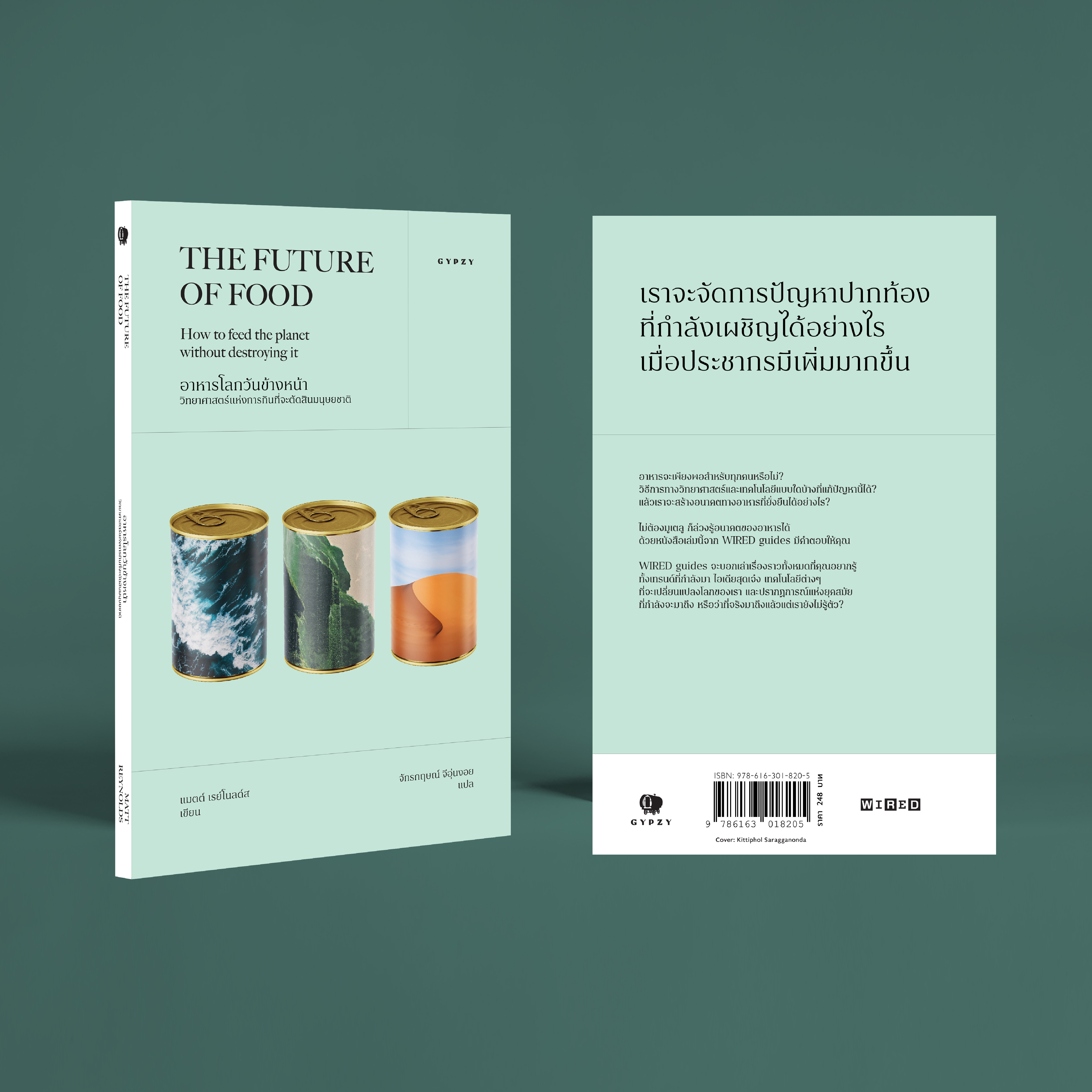 อาหารโลกวันข้างหน้า: วิทยาศาสตร์แห่งการกินที่จะตัดสินมนุษยชาติ THE FUTURE OF FOOD: How to feed the planet without destroying it