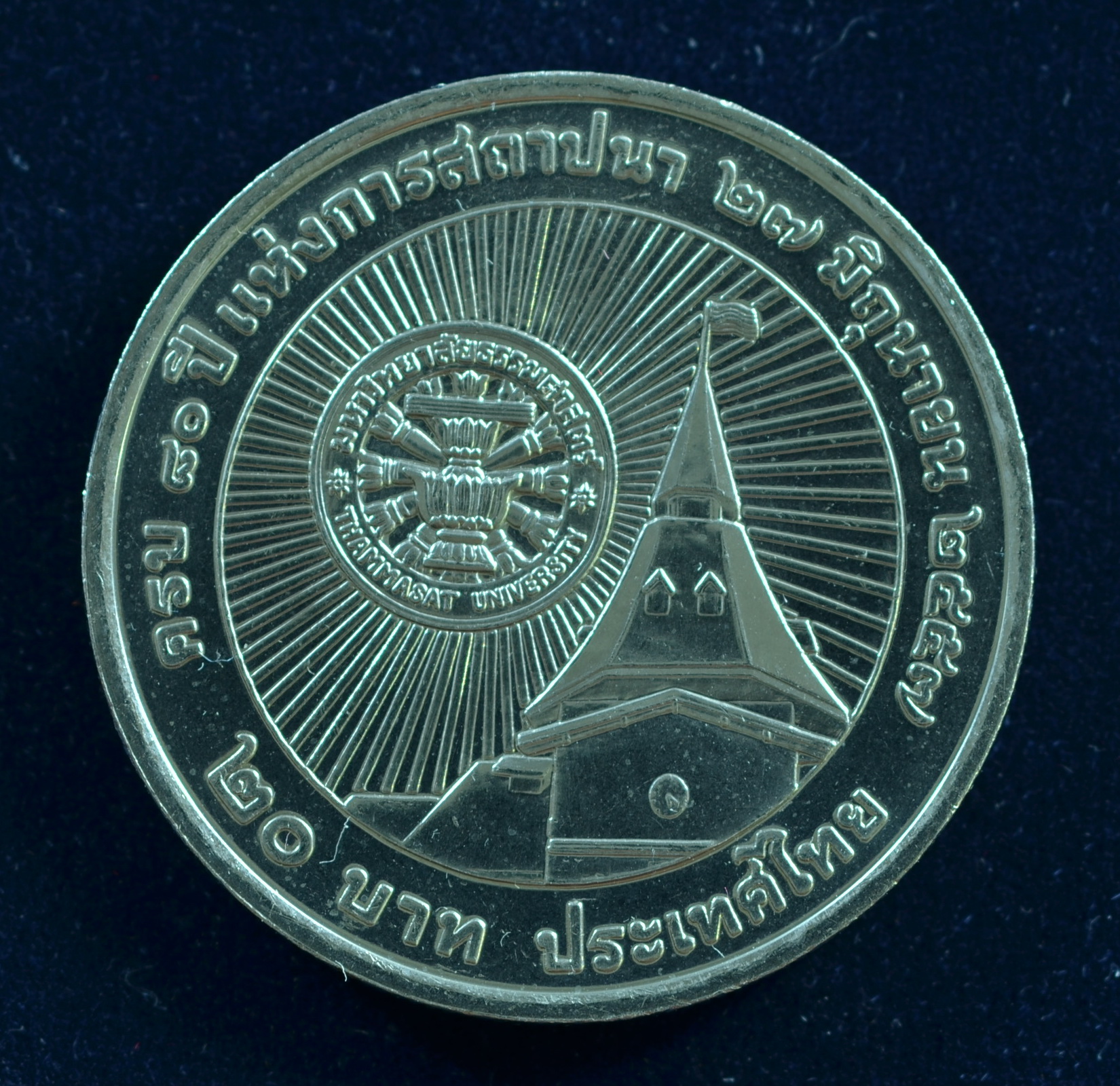 เหรียญ20บาท 80ปี ธรรมศาสตร์