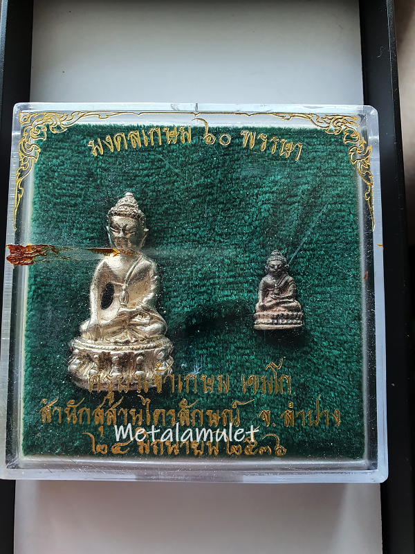 พระกริ่ง มงคลเกษม 60 พรรษา เนื้อเงิน