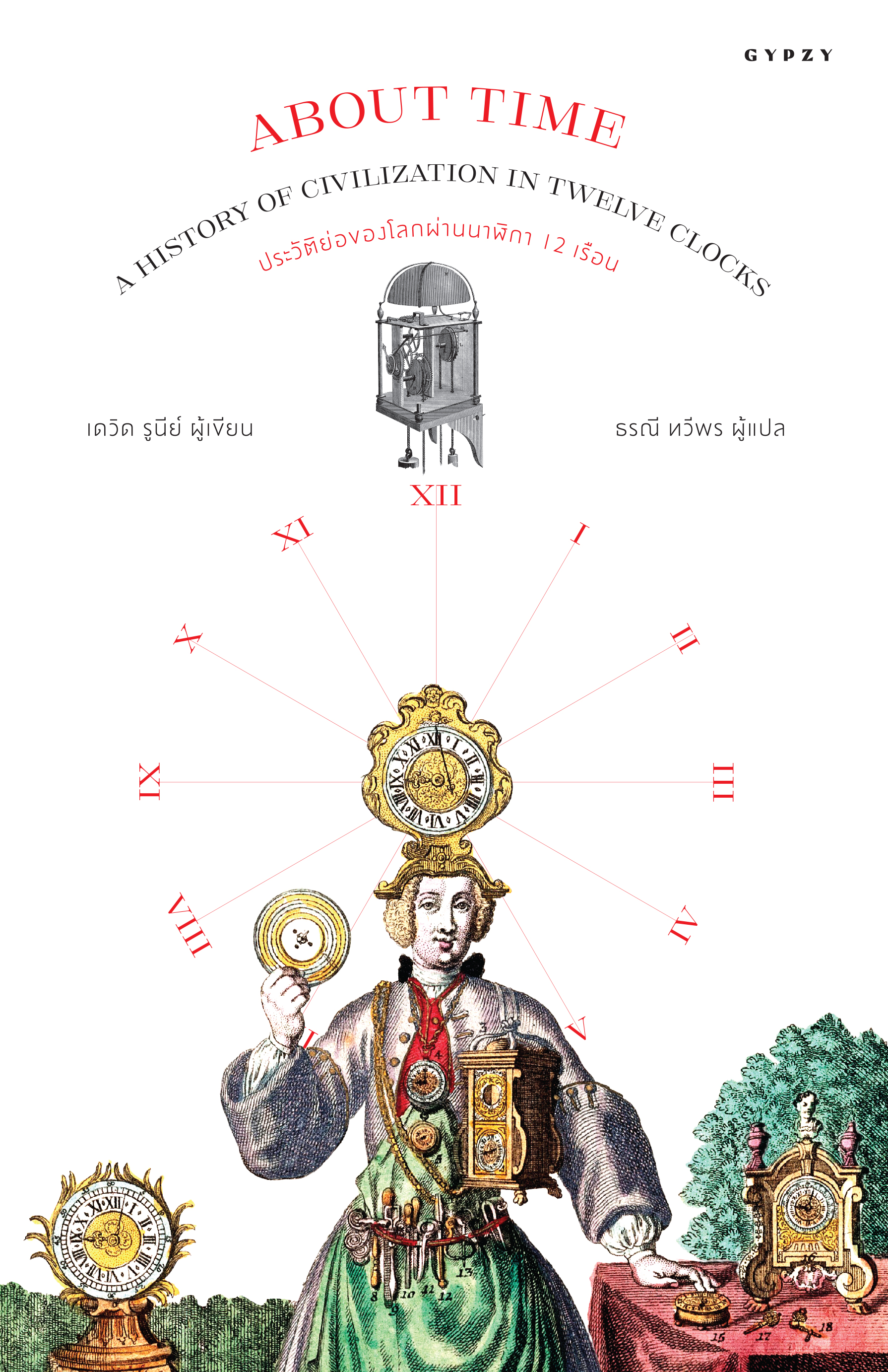 ประวัติย่อของโลกผ่านนาฬิกา 12 เรือน About Time: A History of Civilization in Twelve Clocks
