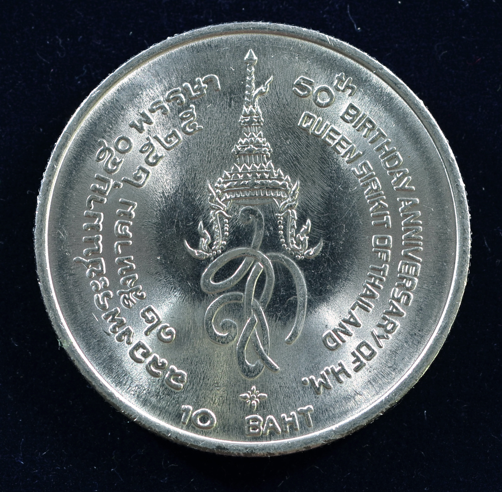 เหรียญ10 บาท (นิเกิล) สมเด็จพระนางเจ้าสิริกิติ์ พระบรมราชินีนาถเจริญพระชนมายุ 50 พรรษา