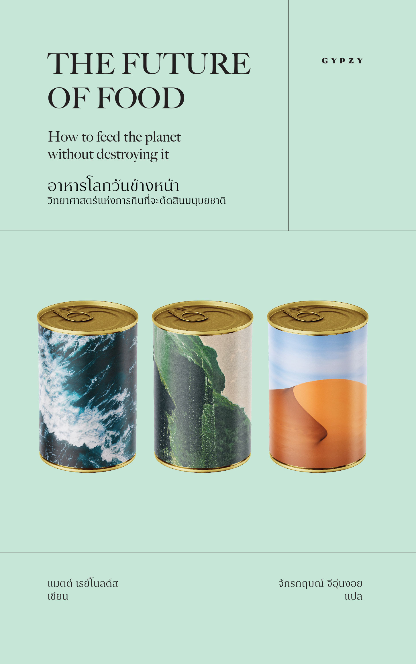 อาหารโลกวันข้างหน้า: วิทยาศาสตร์แห่งการกินที่จะตัดสินมนุษยชาติ THE FUTURE OF FOOD: How to feed the planet without destroying it