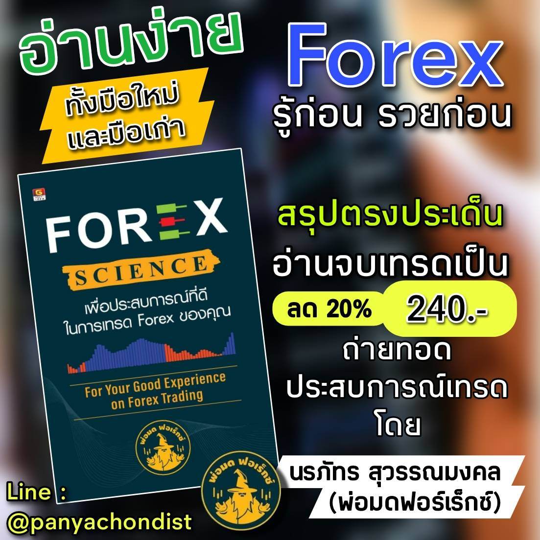 FOREX SCIENCE เพื่อประสบการณ์ที่ดีในการเทรด forex ของคุณ