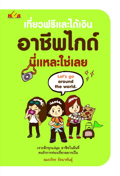 เที่ยวฟรีและได้เงิน อาชีพไกด์นี่แหละใช่เลย