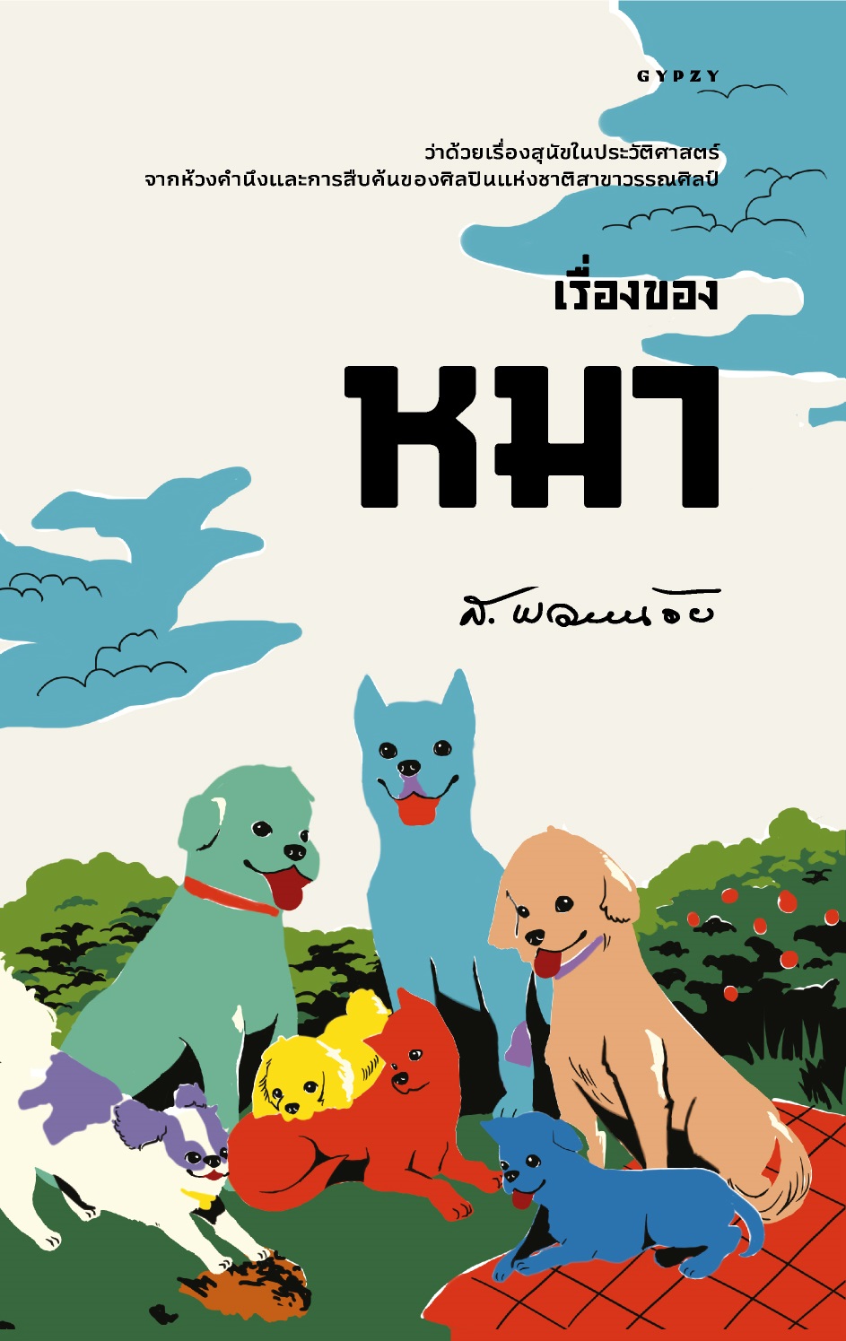 เรื่องของหมา