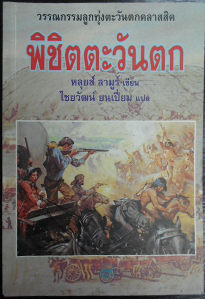 พิชิตตะวันตก (How The West Was Won) ผลงานของ หลุยส์ ลามูร์ (Louis L'Amour) แปลโดย ไชยวัฒน์ ยนเปี่ยม