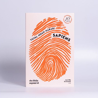 ชุดหนังสือดีแห่งศตวรรษที่ 21 ที่คุณควรอ่านก่อนตาย (เซเปียนส์ 10 ปีปกอ่อน, 21 บทเรียน, โฮโมดีอุส)