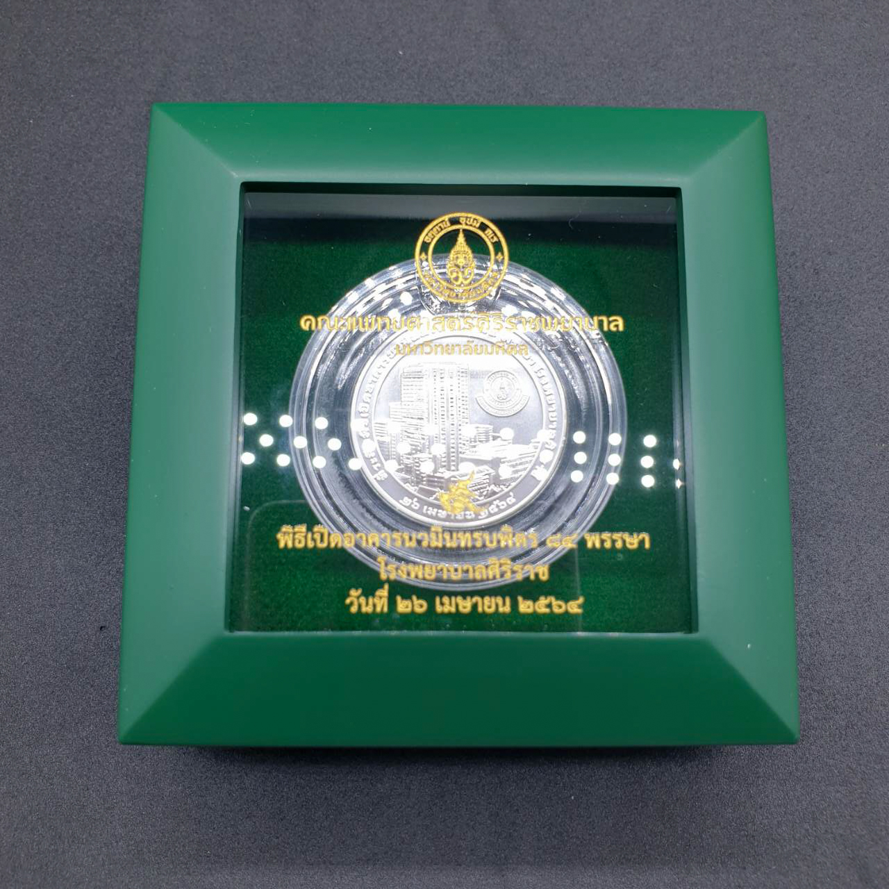 เหรียญที่ระลึก เปิดอาคารนวมินทรบพิตร 84 พรรษา โรงพยาบาลศิริราช (เนื้อเงิน 3 ซม.)