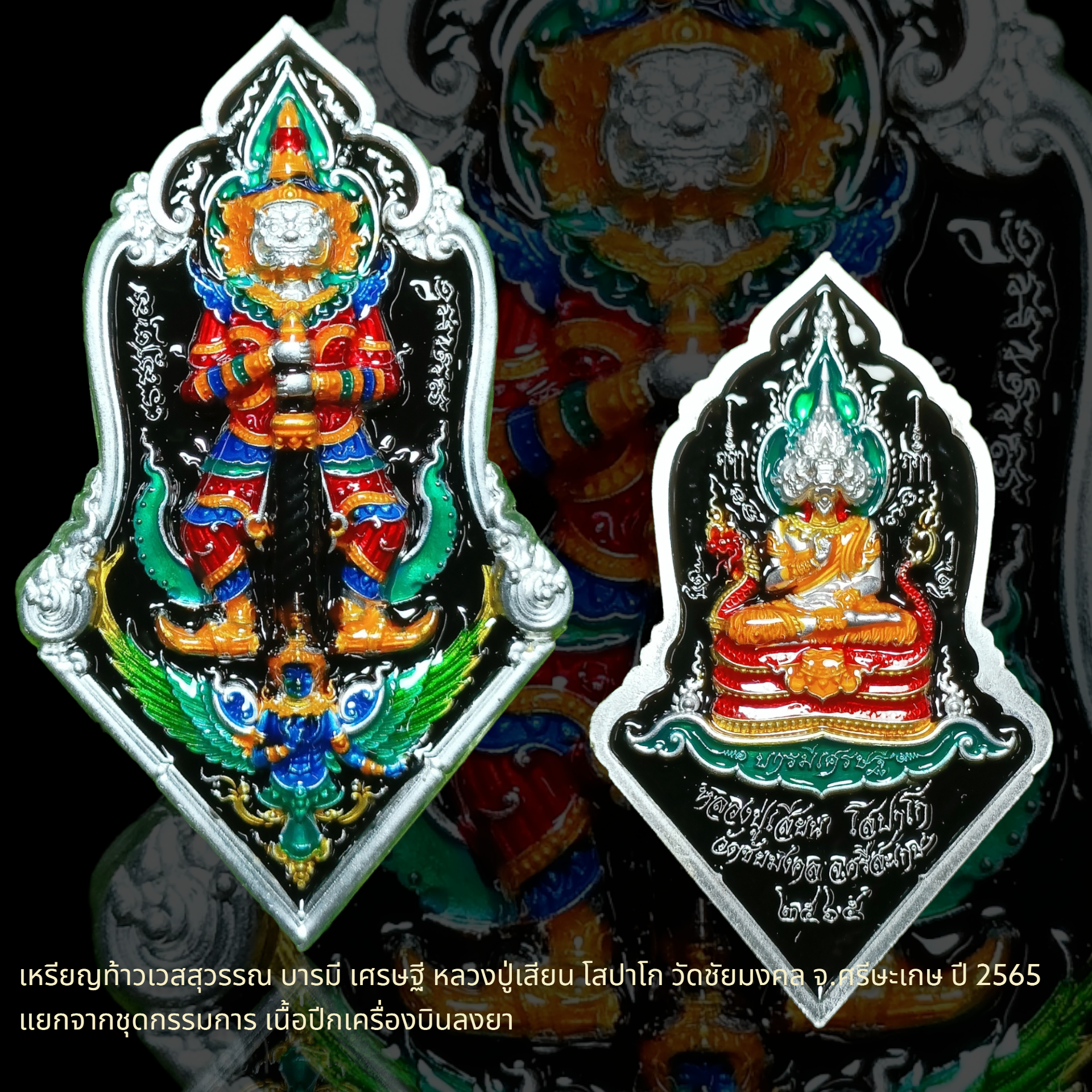 เหรียญท้าวเวสสุวรรณ บารมี เศรษฐี หลวงปู่เสียน โสปาโก วัดชัยมงคล จ.ศรีษะเกษ ปี 2565 แยกจากชุดกรรมการ เนื้อปีกเครื่องบินลงยา