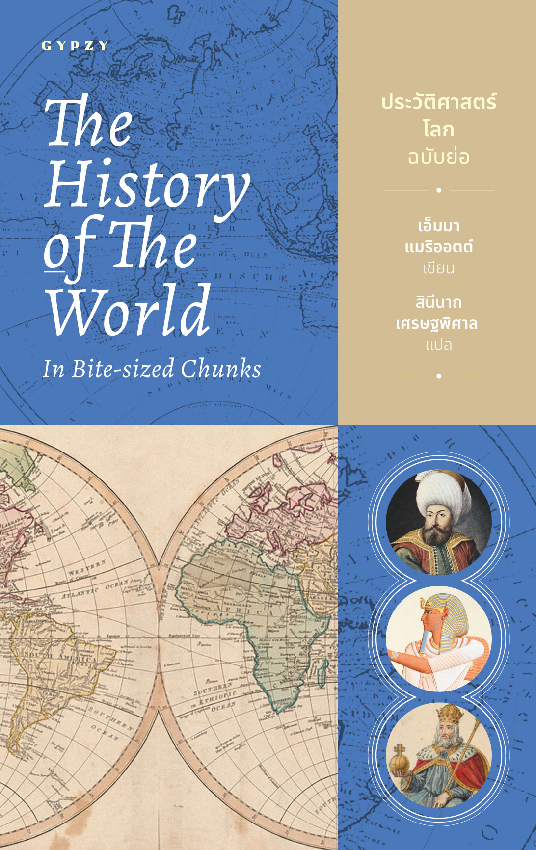 ประวัติศาสตร์โลก ฉบับย่อ The History of the World in Bite-Sized Chunks