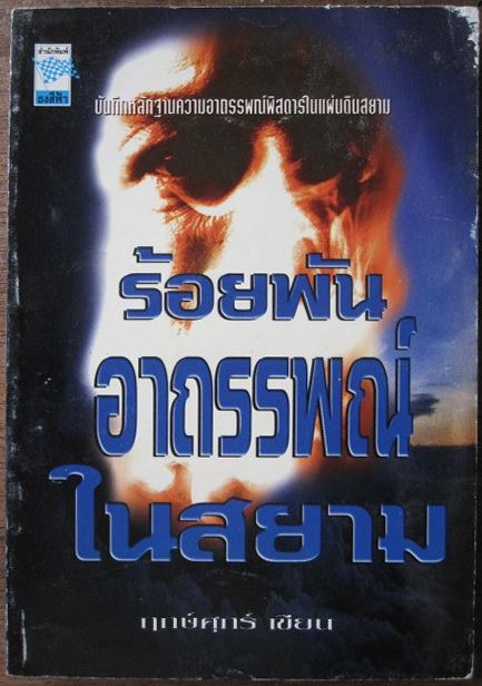 ร้อยพันอาถรรพ์ในสยาม เรียบเรียงโดย ฤกษ์ศุกร์
