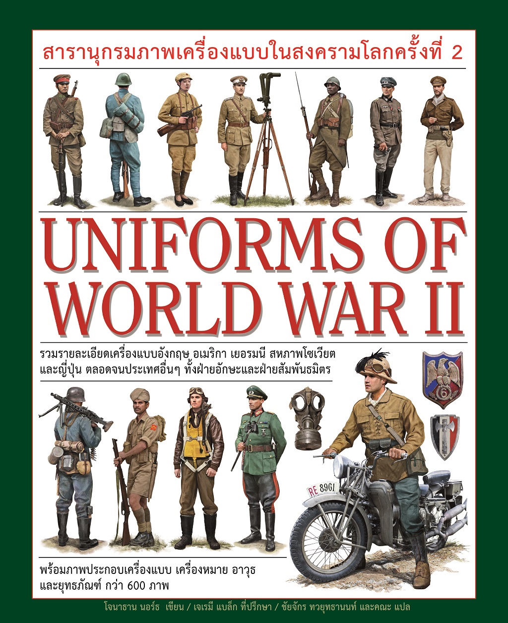 สารานุกรมภาพเครื่องแบบในสงครามโลกครั้งที่ 2 UNIFORMS OF WORLD WAR II (ปกแข็ง)