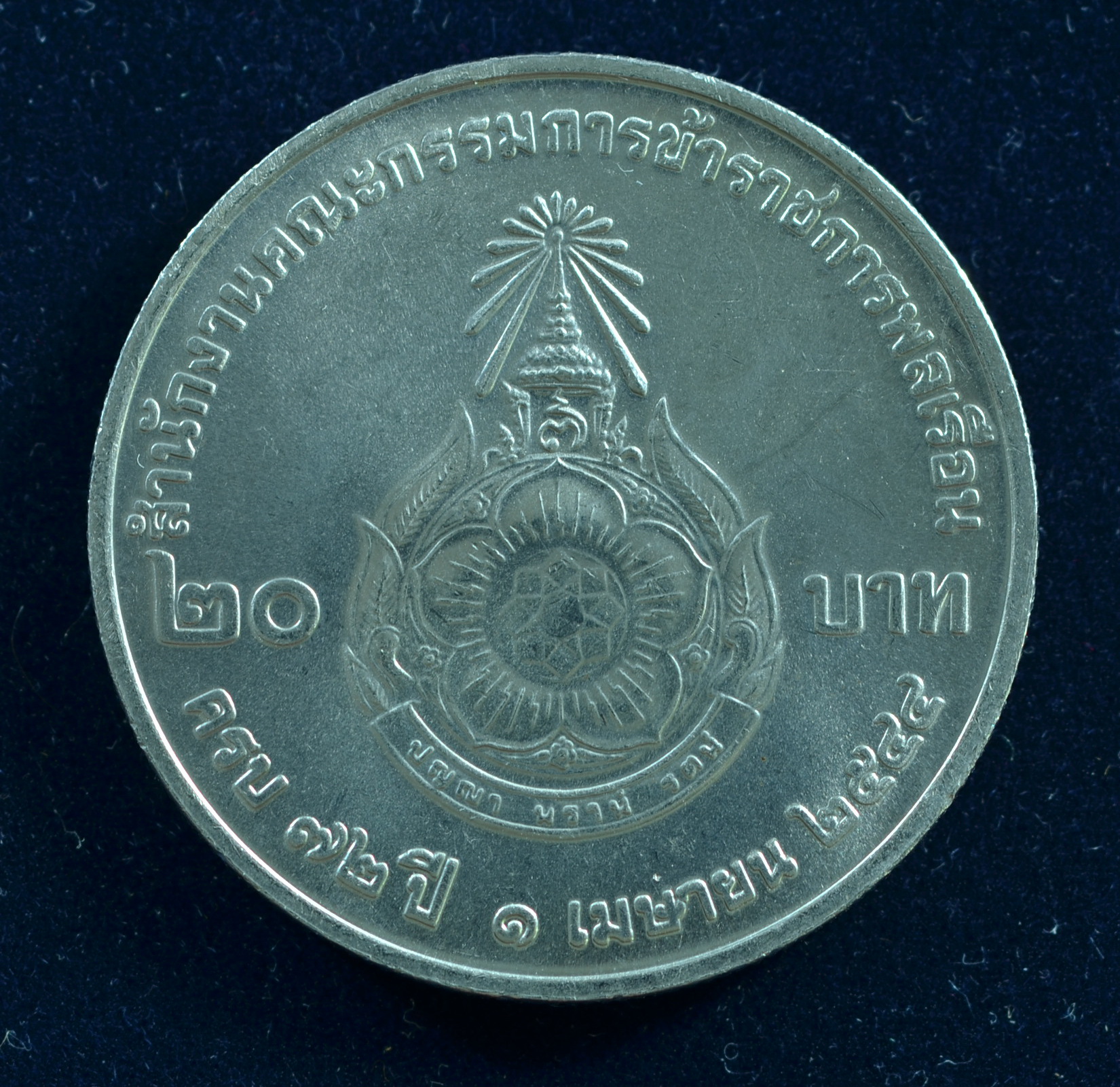เหรียญ20บาท 72ปี สำนักงานคณะกรรมการข้าราชการพลเรือน
