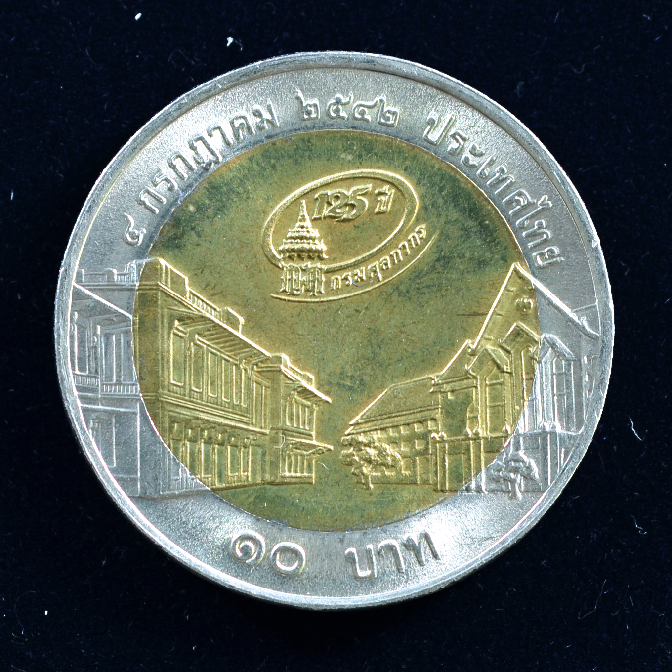 เหรียญ10บาท(สองสี) 125ปี กรมศุลกากร หอรัษฎากรพิพัฒน์
