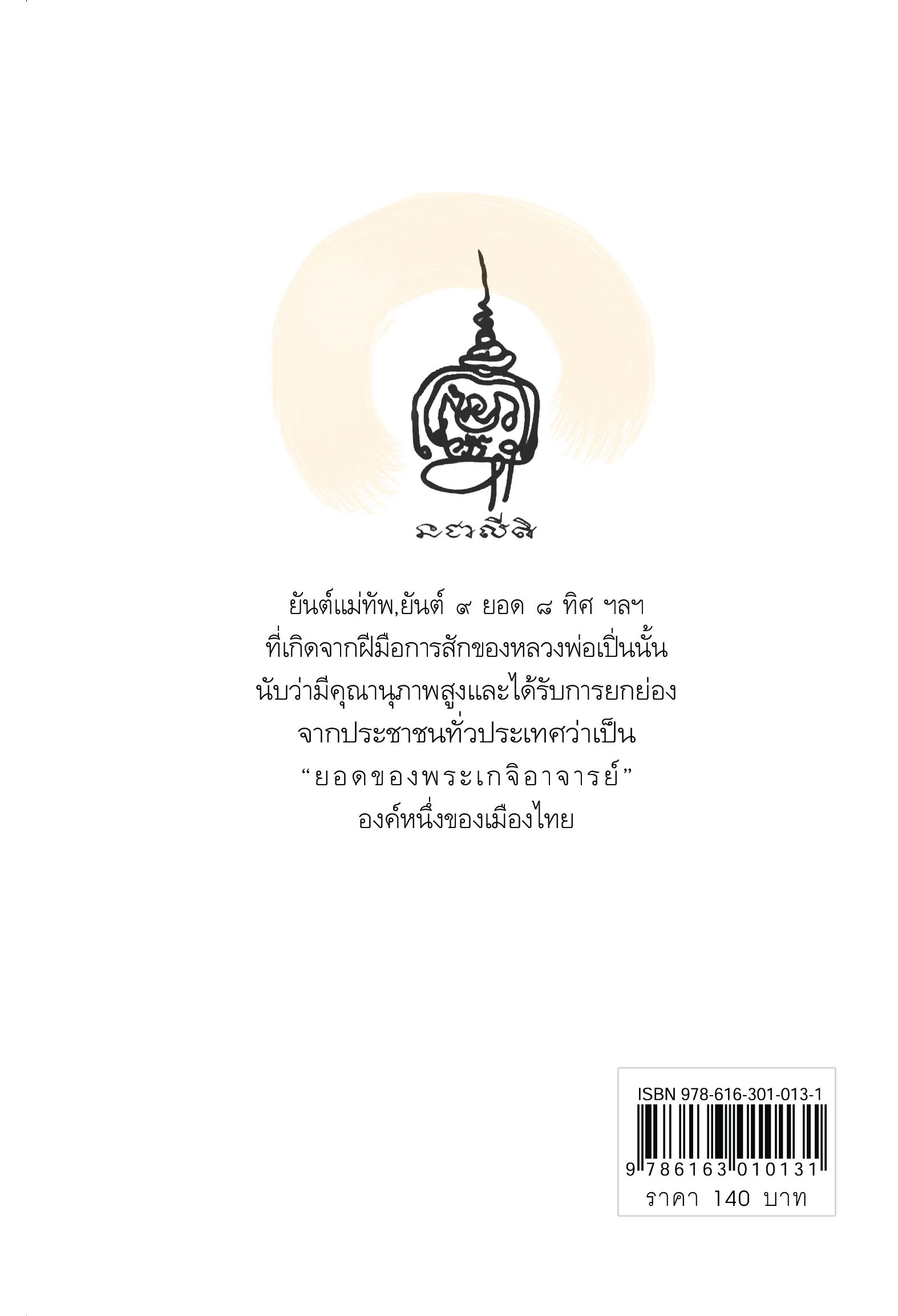 หลวงพ่อเปิ่น เทพเจ้าสักยันต์แห่งลุ่มน้ำบางพระ