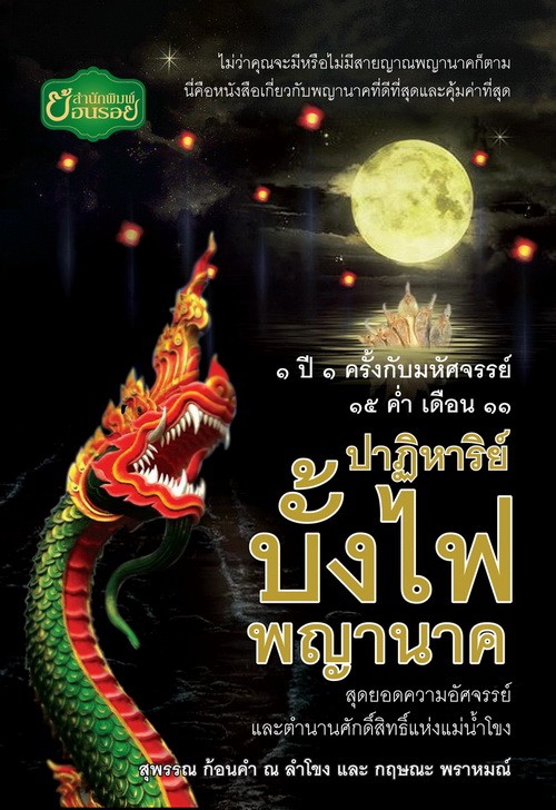 ปาฏิหาริย์บั้งไฟพญานาค