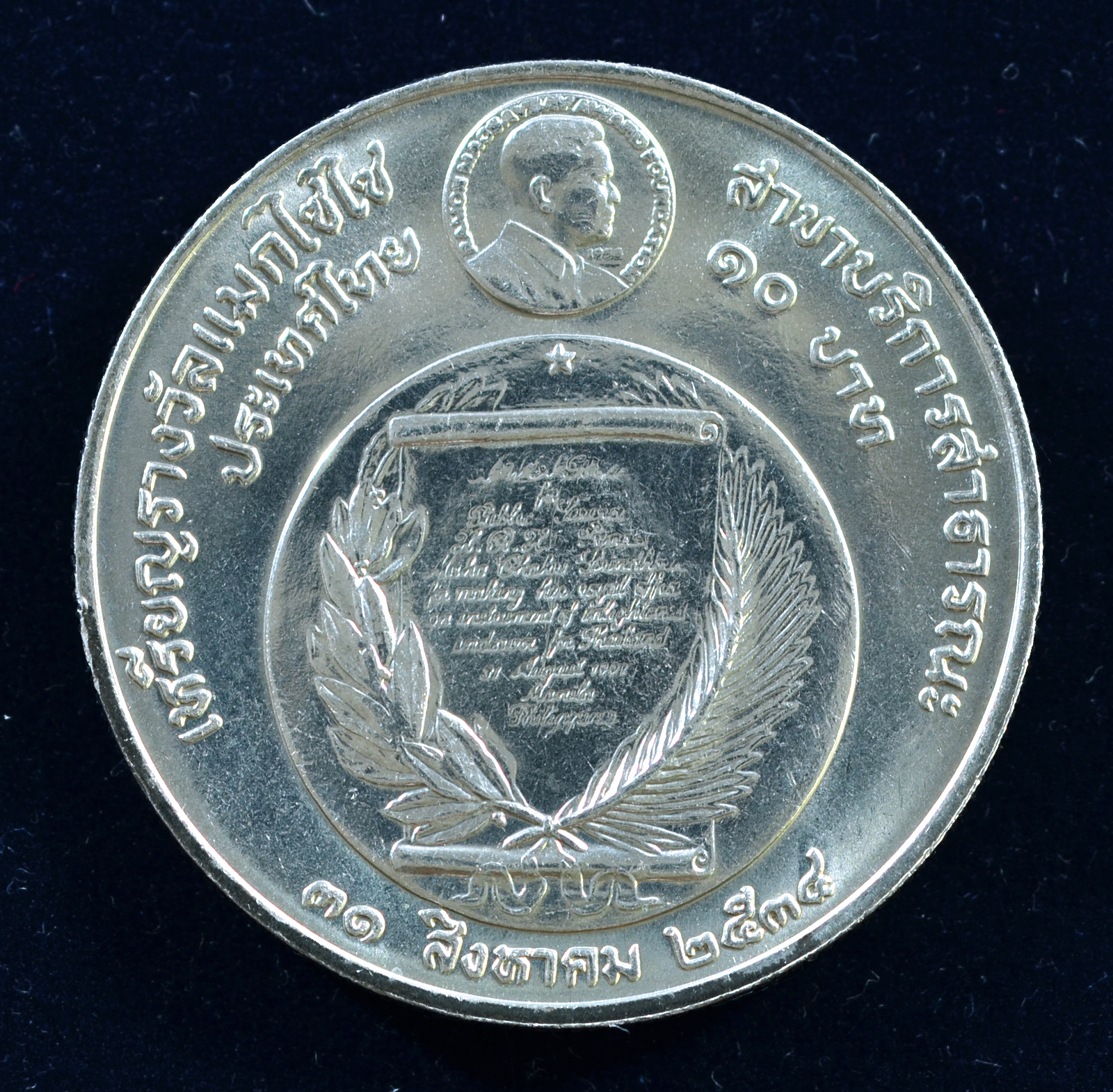 เหรียญ10 บาท (นิเกิล) เหรียญรางวัลแมกไซไซ