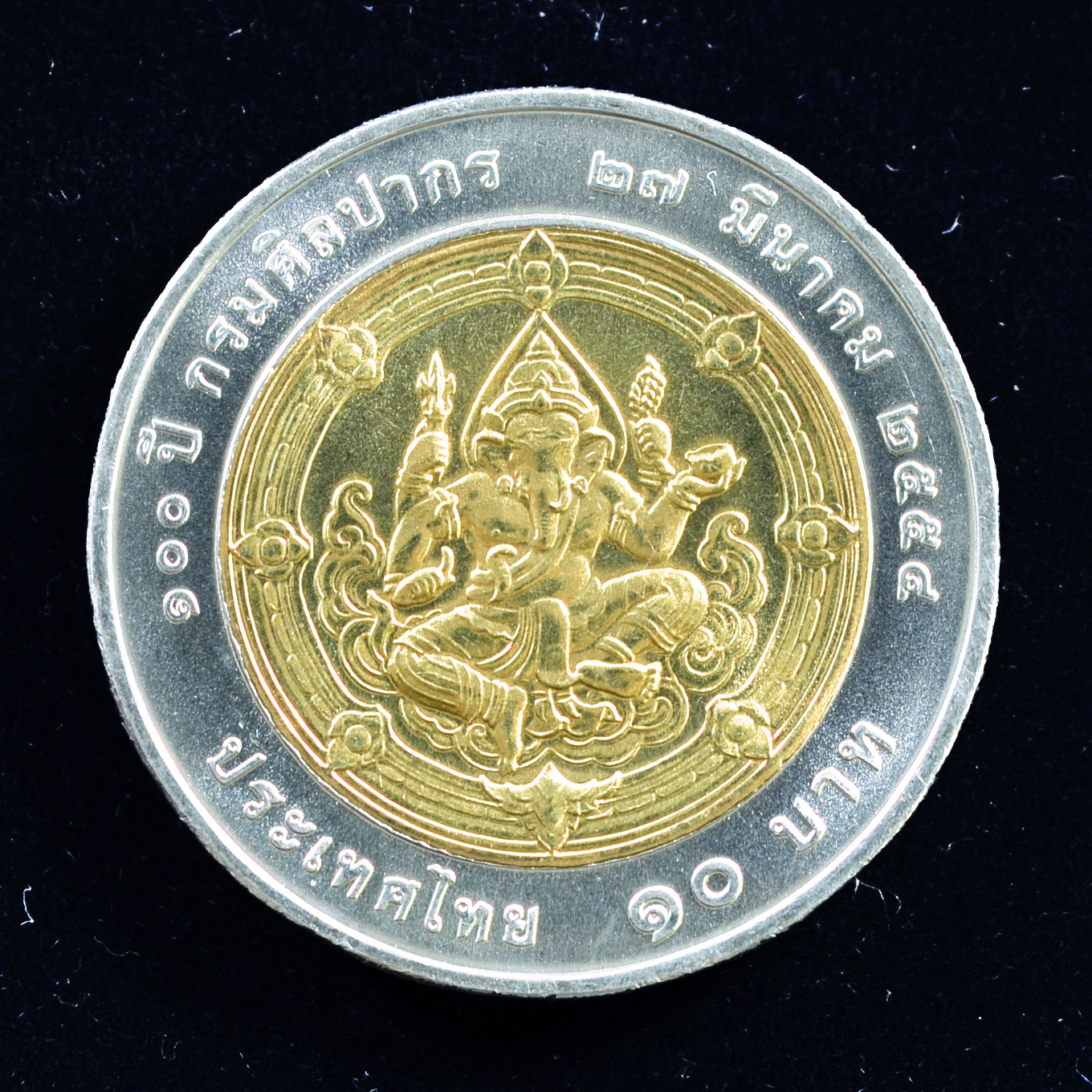 เหรียญ10บาท(สองสี) 100ปี กรมศิลปากร