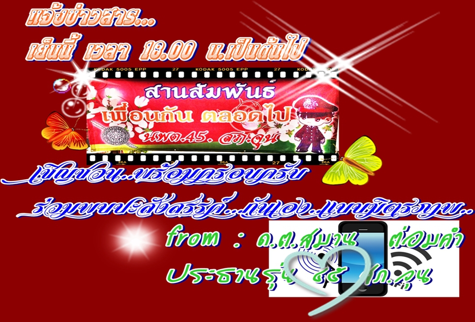 พบปะสังสรรค์รุ่น นพต.45 สภ.จุน