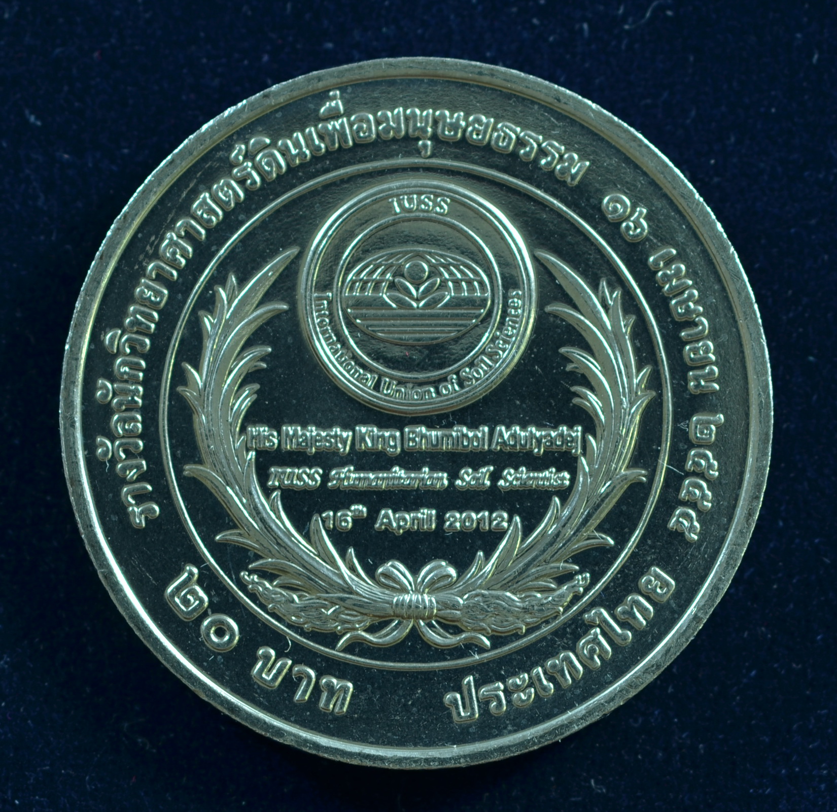 เหรียญ20บาท พระปรมินทราฯ รางวัลนักวิทยาศาสตร์ดินเพื่อมนุษยธรรม