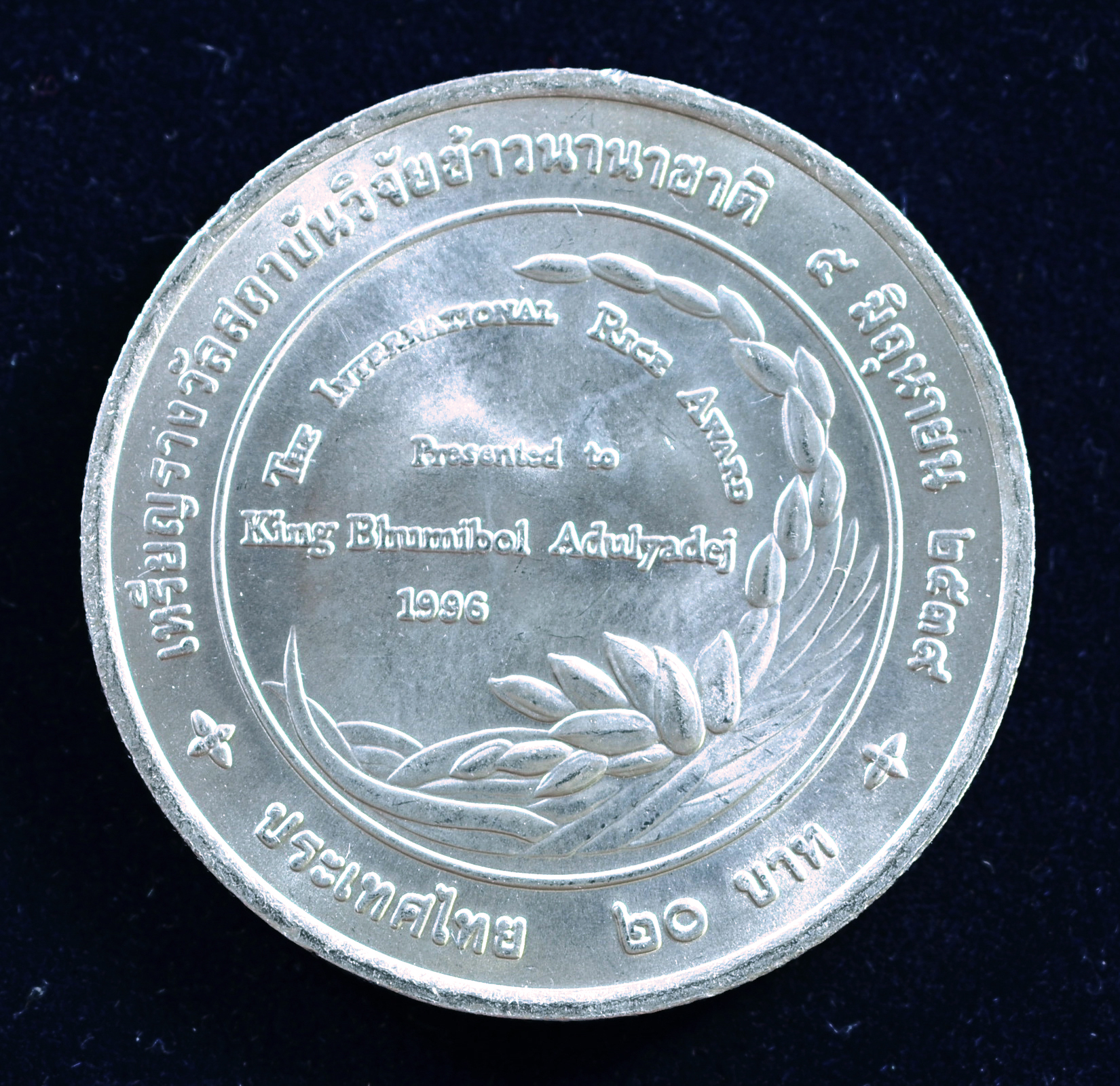 เหรียญ20บาท เหรียญรางวัลสถาบันวิจัยข้าวนานาชาติ (IRRI)