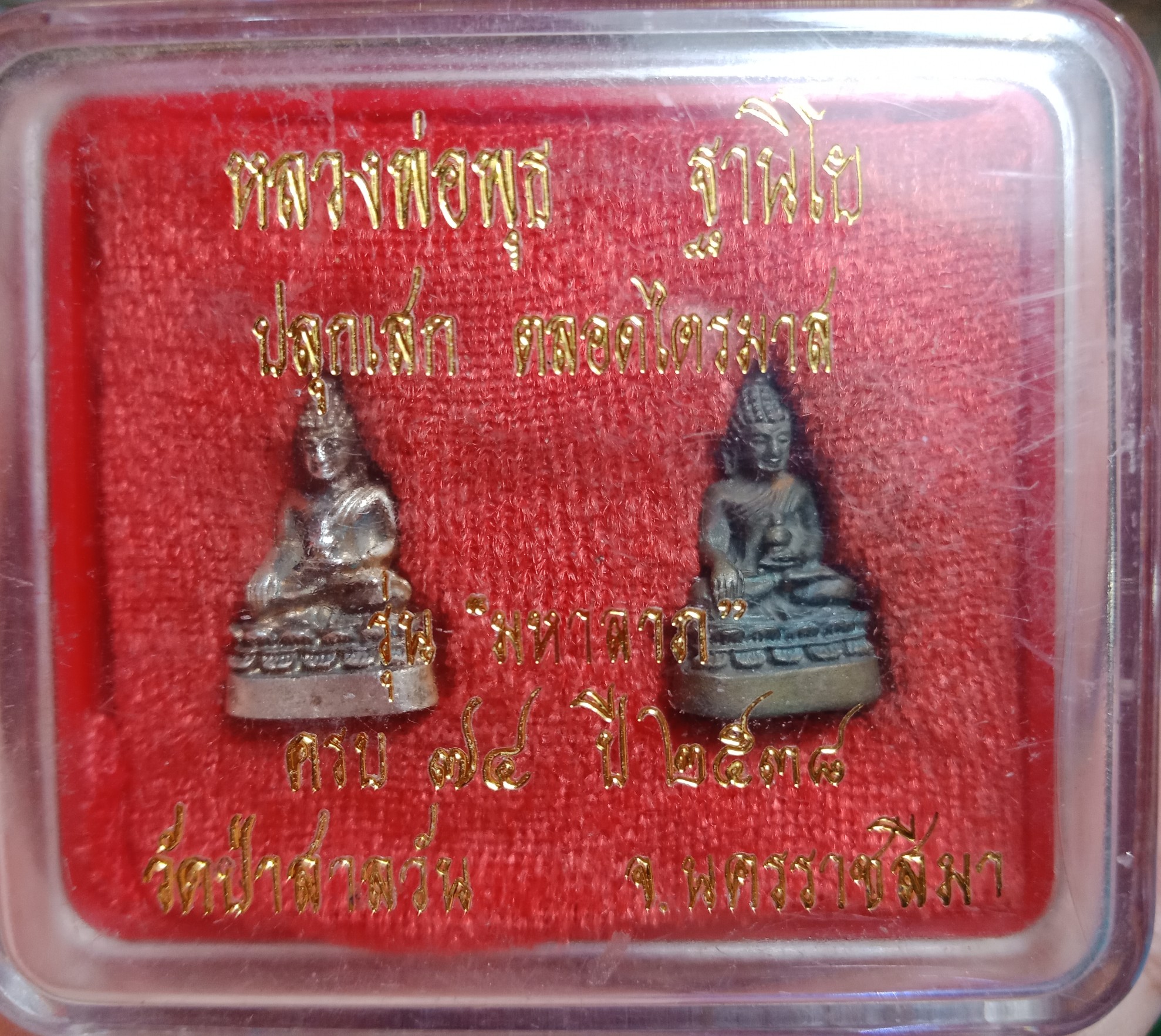พระชัยคู่เนื้อเงิน+นวะ(รุ่นมหาลาภ)หลวงพ่อพุธ ฐานิโย วัดป่าสาลวัน จ.นครราชสีมา ครบ๗๔ ปี ๒๕๓๘