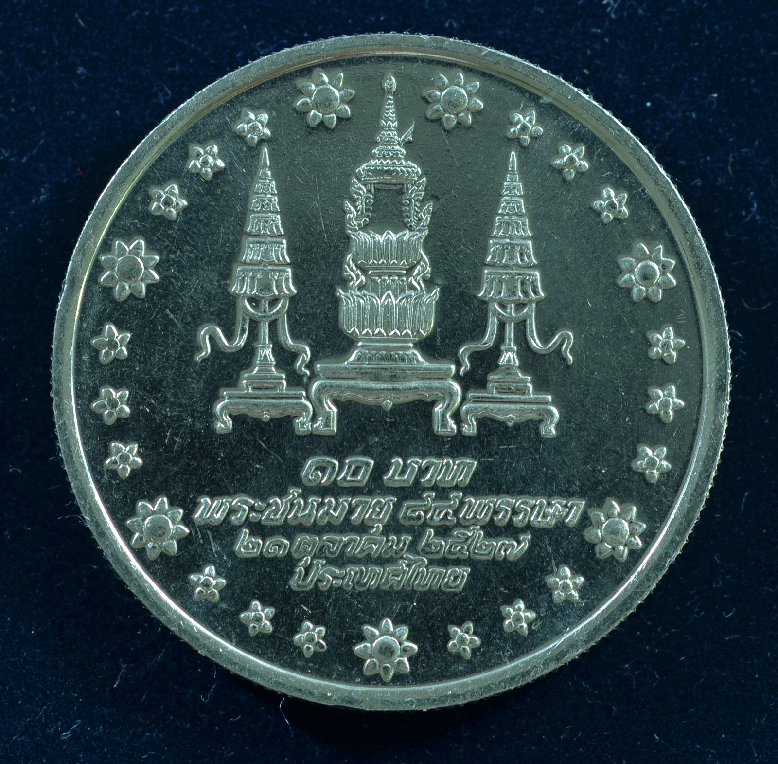 เหรียญ10 บาท (นิเกิล) สมเด็จพระศรีนครินทราบรมราชชนนี เจริญพระชนมายุ 84 พรรษา