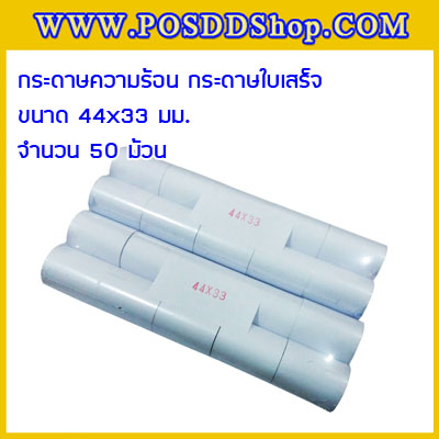 กระดาษปอนด์44x33มม. กระดาษเครื่องพิมพ์น้ำหนักเครื่องชั่ง กระดาษใบเสร็จขนาดพิเศษ กระดาษเครื่องพิมพ์ใบเสร็จ รูแกนกลางเส้นผ่านศูนย์กลาง13มม. กระดาษเครื่องชั่ง จำนวน50ม้วน