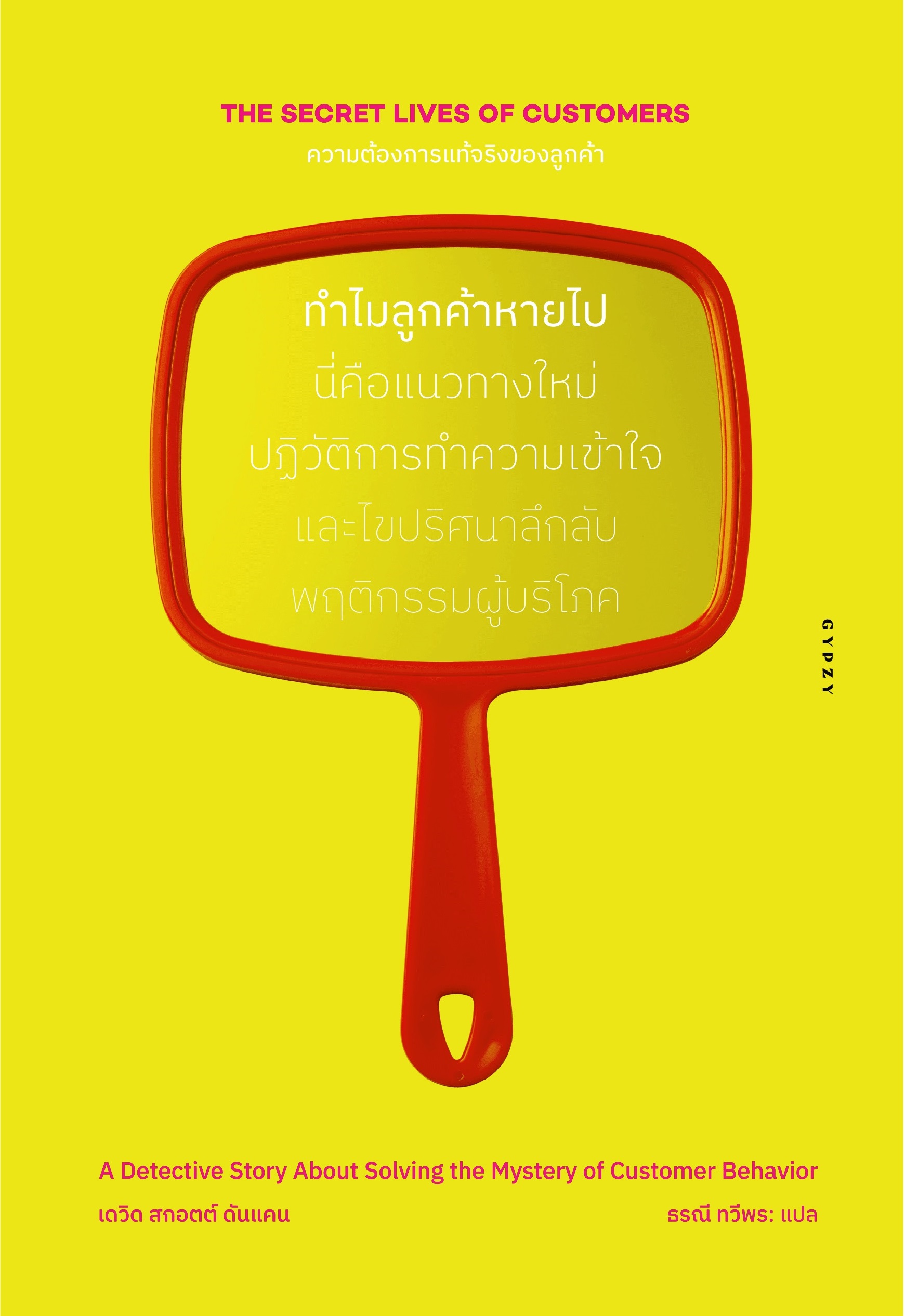 ความต้องการแท้จริงของลูกค้า ทำไมลูกค้าหายไป : The Secret Lives of Customers: A Detective Story About Solving the Mystery of Customer Behavior (ปกอ่อน)