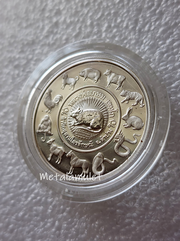 เหรียญ 12นักษัตร หลวงพ่อเกษม เขมโก