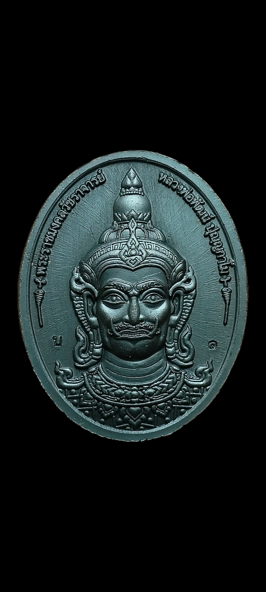 พระราชมงคลวัชราจารย์ รุ่น เจ้าทรัพย์บันดาลโชค หลวงพ่อพัฒน์ ปุญญกาโม วัดห้วยด้วน ๒๕๖๕