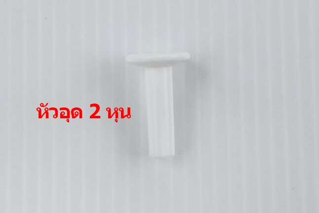 หัวอุด 2 หุน