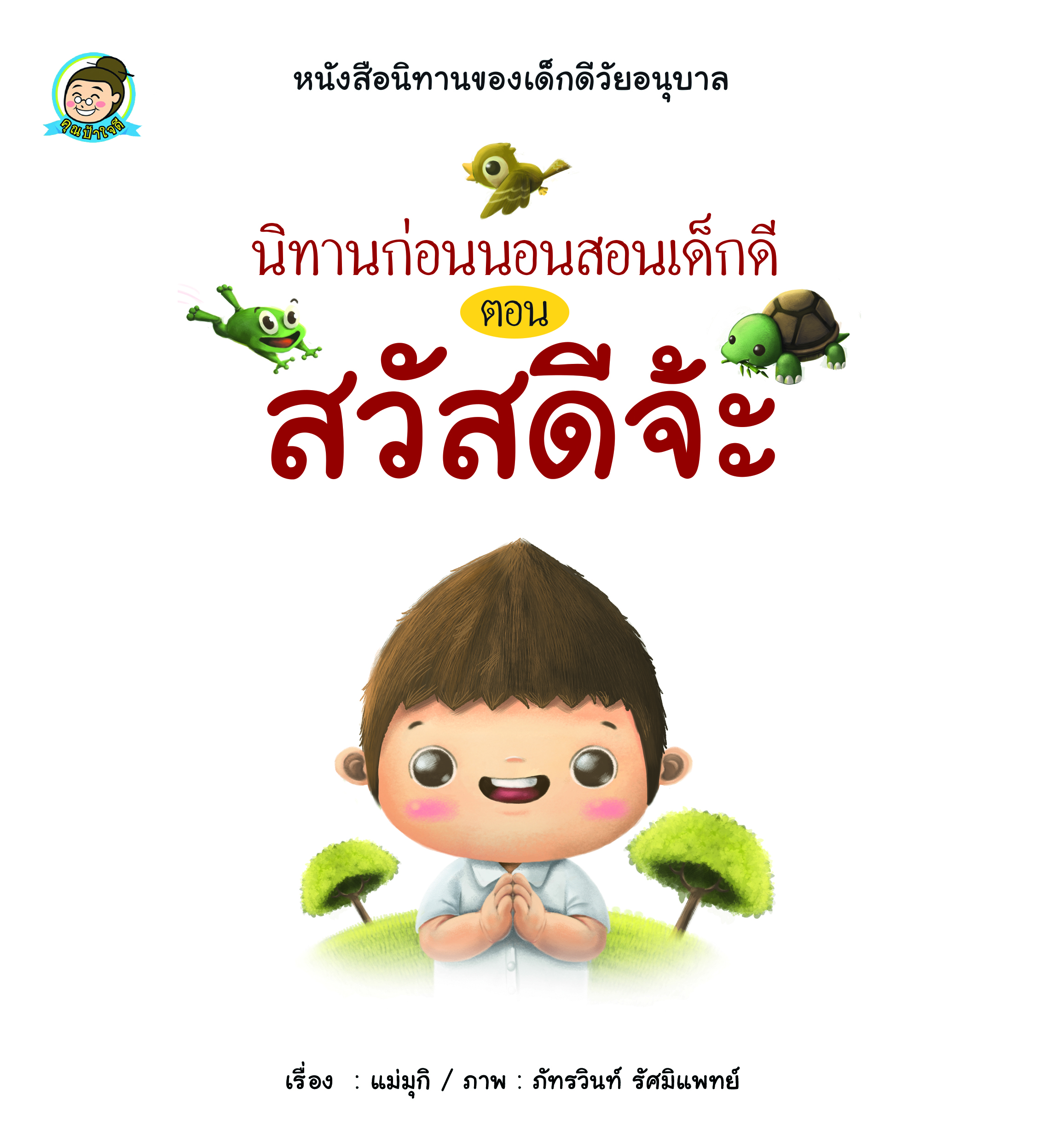นิทานฯเด็กดีตอนสวัสดีจ้ะ