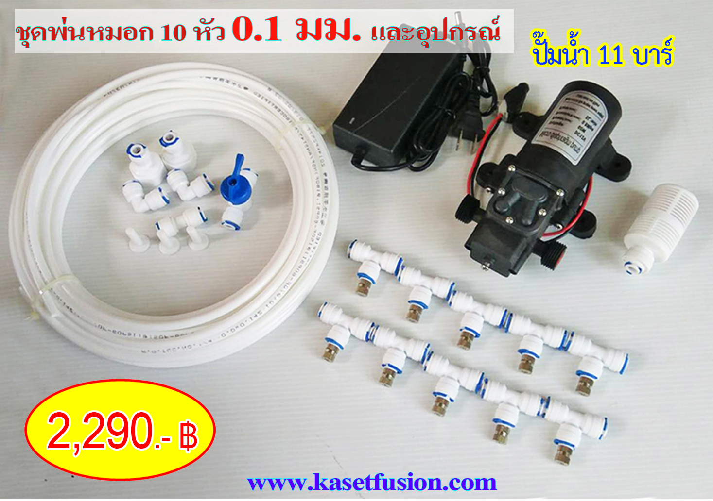 ชุดพ่นหมอก 0.1 มม. 10 หัว และปั๊มน้ำ 11 บาร์